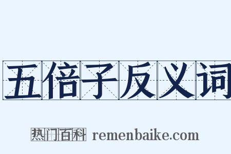 五倍子反义词是什么意思的图片